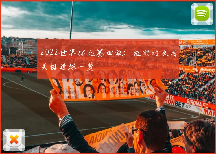 2022世界杯比赛回放：经典对决与关键进球一览