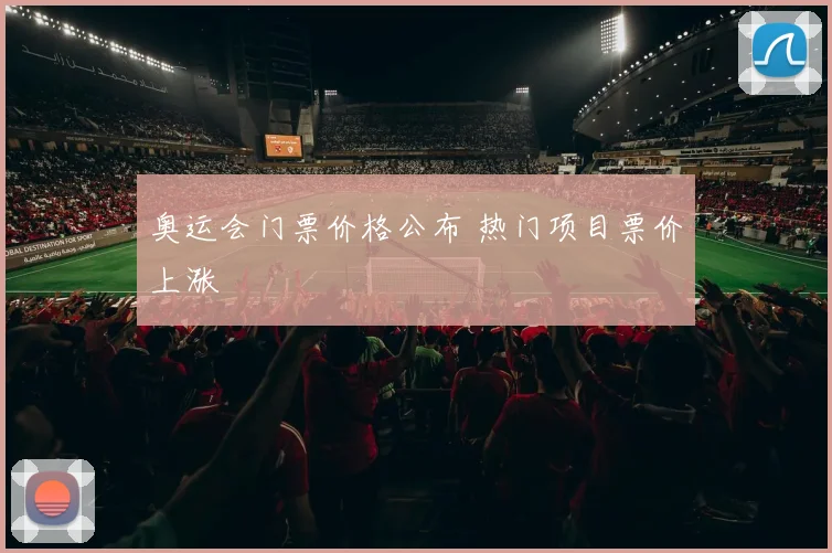 奥运会门票价格公布 热门项目票价上涨