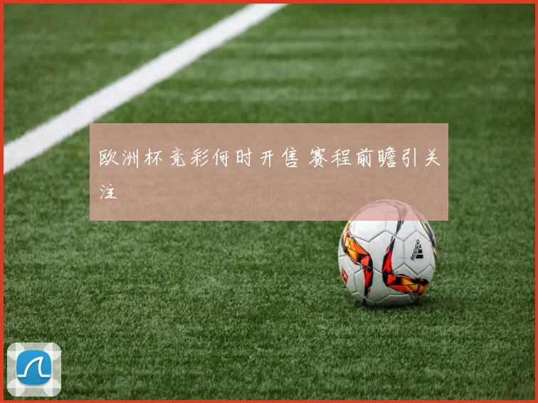 欧洲杯竞彩何时开售 赛程前瞻引关注