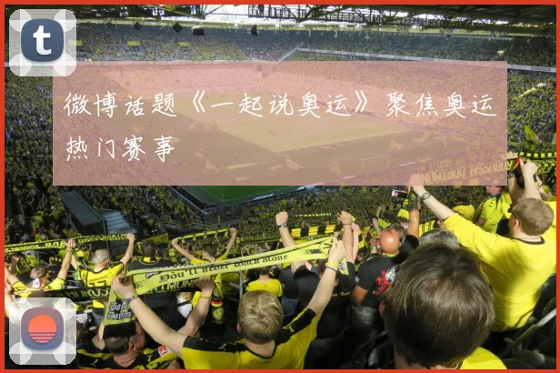 微博话题《一起说奥运》聚焦奥运热门赛事
