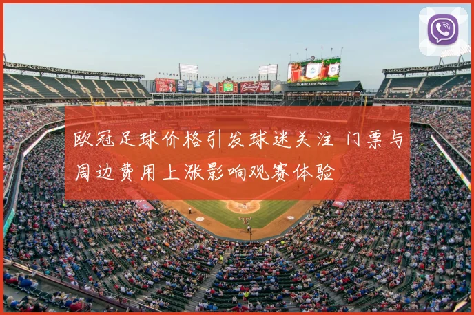 欧冠足球价格引发球迷关注 门票与周边费用上涨影响观赛体验