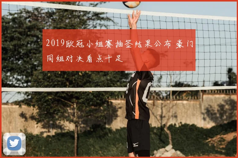 2019欧冠小组赛抽签结果公布 豪门同组对决看点十足