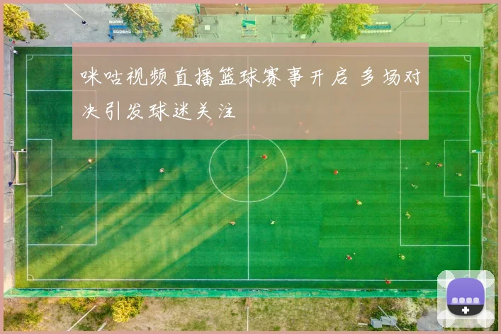 咪咕视频直播篮球赛事开启 多场对决引发球迷关注