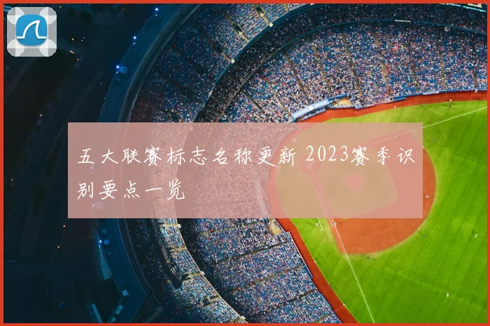 五大联赛标志名称更新 2023赛季识别要点一览