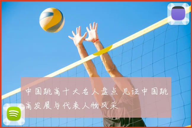 中国跳高十大名人盘点 见证中国跳高发展与代表人物风采