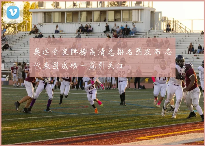 奥运会奖牌榜高清总排名图发布 各代表团成绩一览引关注