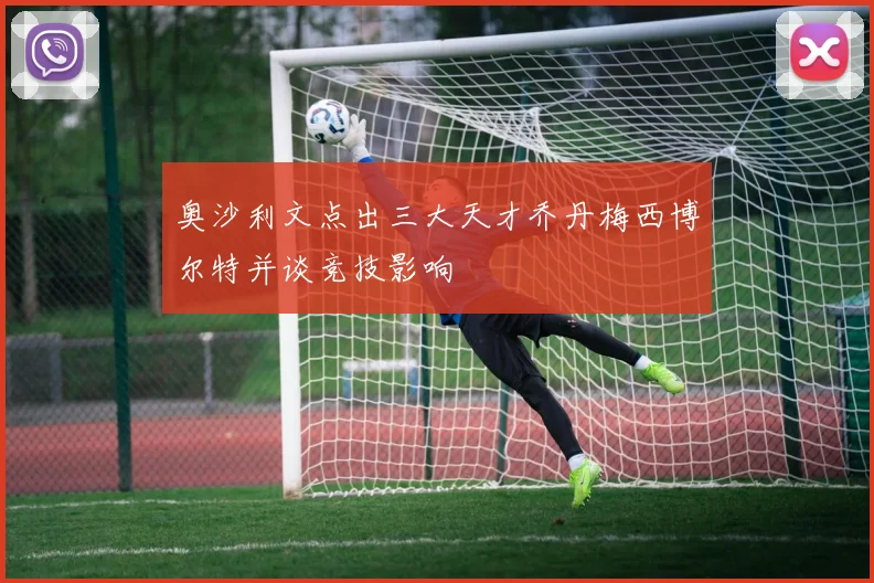 奥沙利文点出三大天才乔丹梅西博尔特并谈竞技影响