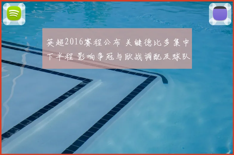 英超2016赛程公布 关键德比多集中下半程 影响争冠与欧战调配及球队负荷