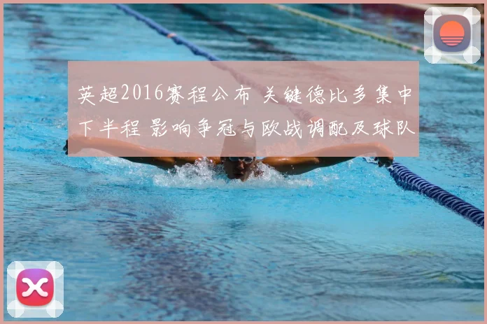 英超2016赛程公布 关键德比多集中下半程 影响争冠与欧战调配及球队负荷