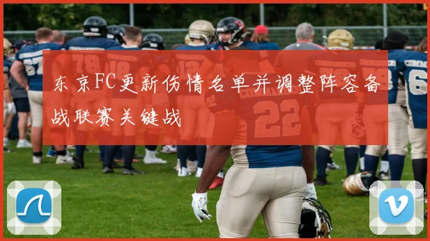 东京FC更新伤情名单并调整阵容备战联赛关键战