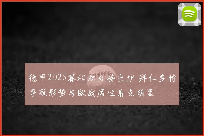 德甲2025赛程积分榜出炉 拜仁多特争冠形势与欧战席位看点明显