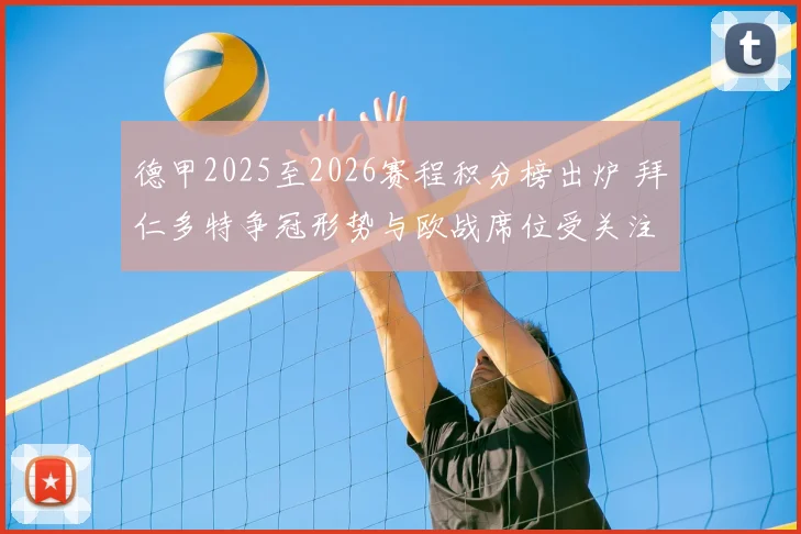 德甲2025至2026赛程积分榜出炉 拜仁多特争冠形势与欧战席位受关注