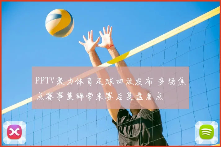 PPTV聚力体育足球回放发布 多场焦点赛事集锦带来赛后复盘看点