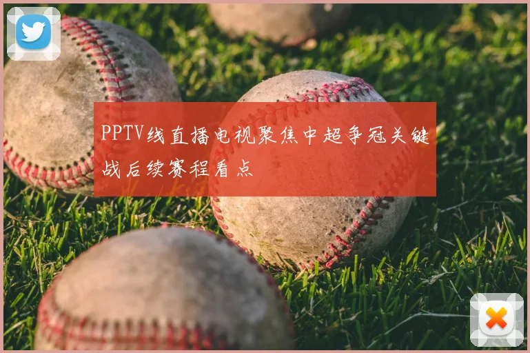 PPTV线直播电视聚焦中超争冠关键战后续赛程看点