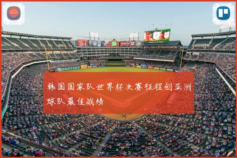 韩国国家队世界杯决赛征程创亚洲球队最佳战绩