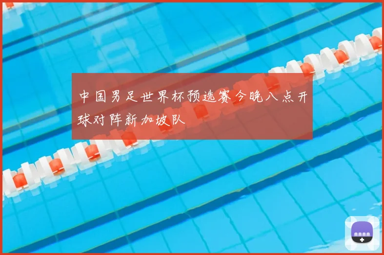 中国男足世界杯预选赛今晚八点开球对阵新加坡队