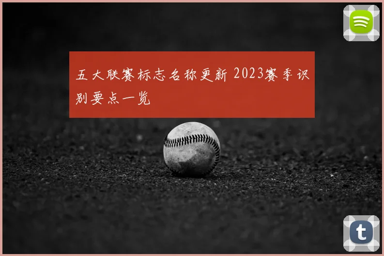 五大联赛标志名称更新 2023赛季识别要点一览