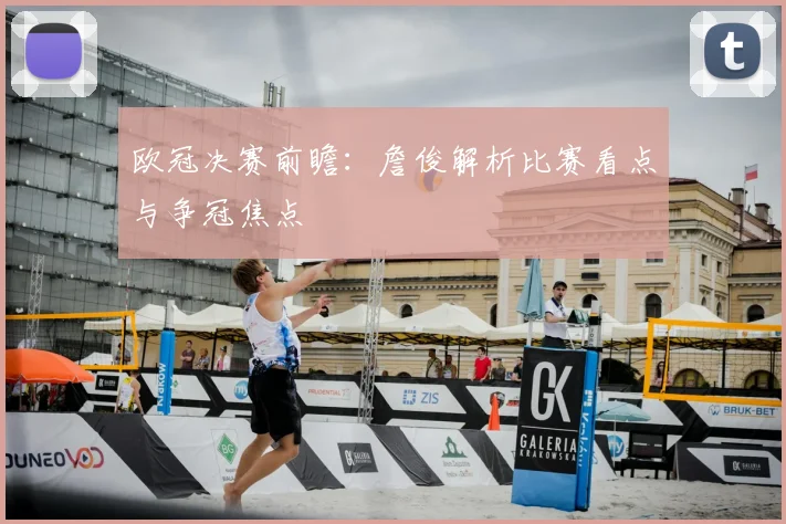 欧冠决赛前瞻:詹俊解析比赛看点与争冠焦点