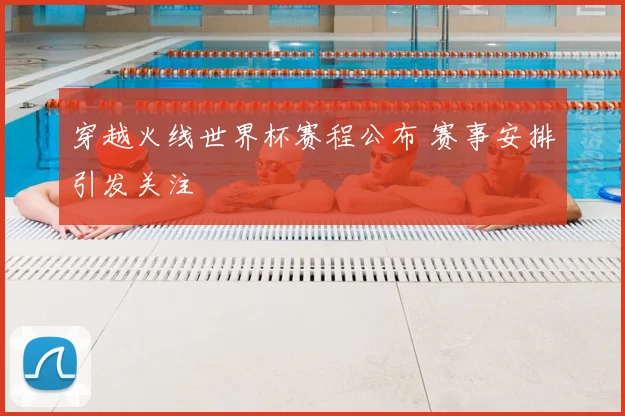 穿越火线世界杯赛程公布 赛事安排引发关注