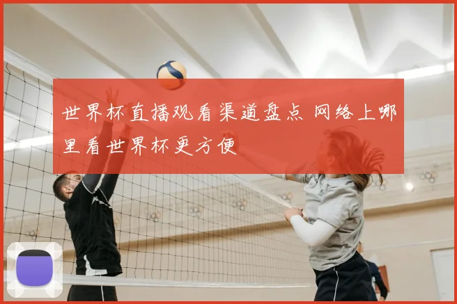 世界杯直播观看渠道盘点 网络上哪里看世界杯更方便