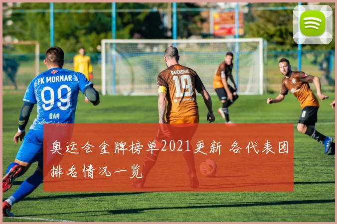 奥运会金牌榜单2021更新 各代表团排名情况一览
