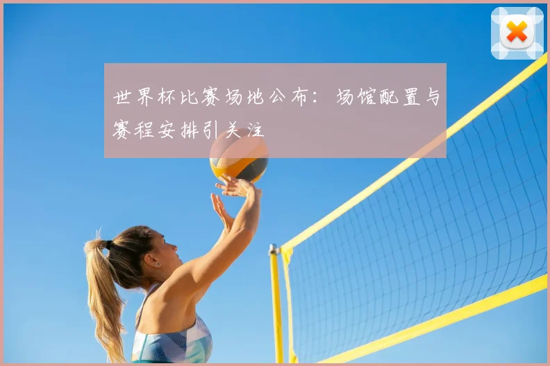 世界杯比赛场地公布:场馆配置与赛程安排引关注