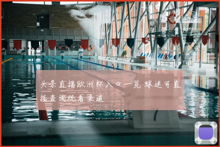 头条直播欧洲杯入口一览 球迷可直接查询观看渠道