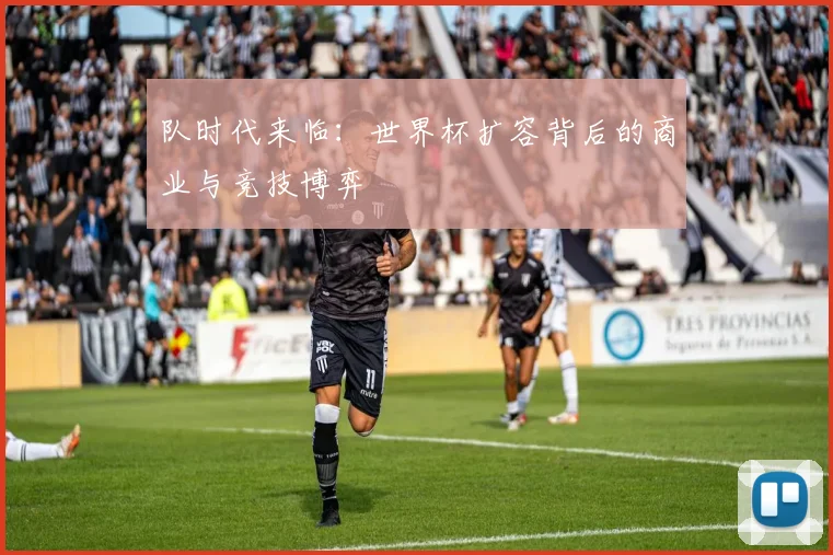 队时代来临:世界杯扩容背后的商业与竞技博弈