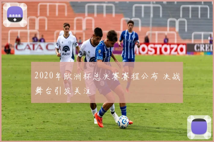 2020年欧洲杯总决赛赛程公布 决战舞台引发关注