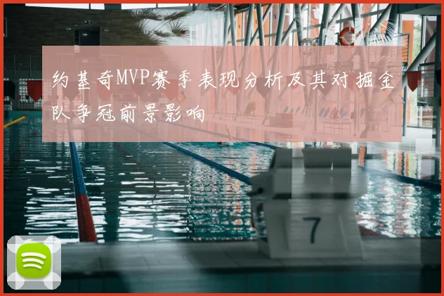 约基奇MVP赛季表现分析及其对掘金队争冠前景影响