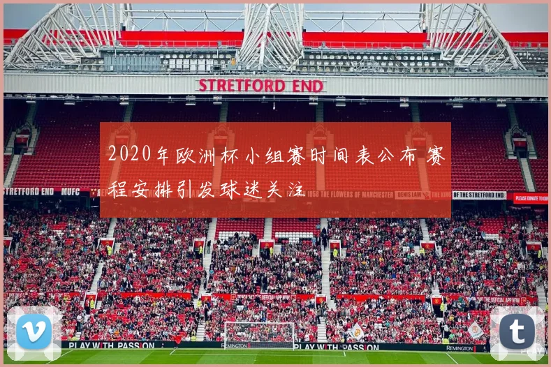2020年欧洲杯小组赛时间表公布 赛程安排引发球迷关注