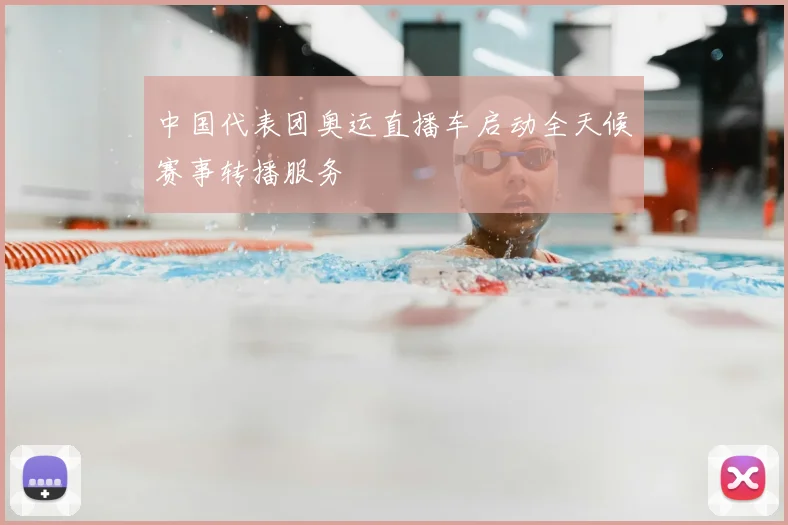 中国代表团奥运直播车启动全天候赛事转播服务