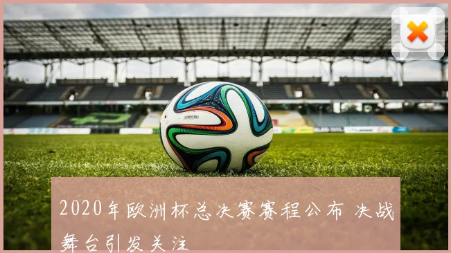 2020年欧洲杯总决赛赛程公布 决战舞台引发关注