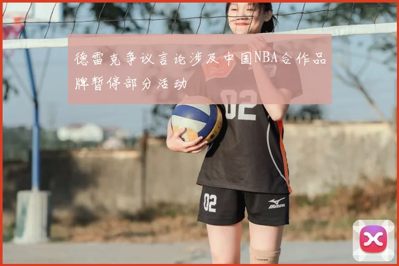 德雷克争议言论涉及中国NBA合作品牌暂停部分活动