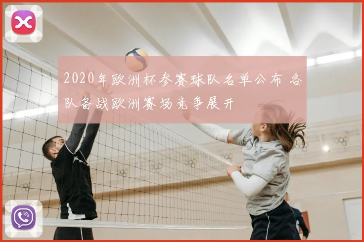 2020年欧洲杯参赛球队名单公布 各队备战欧洲赛场竞争展开