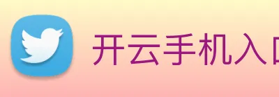 开云手机入口 logo